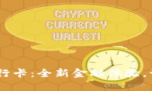 数字钱包0021银行卡:全新金融体验,让支付更安全便捷