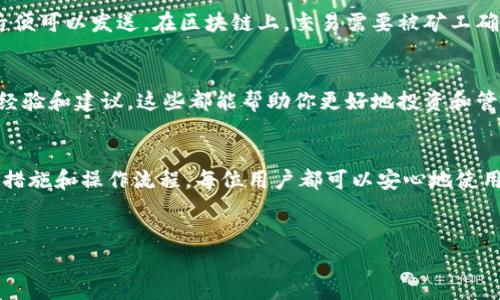 在了解tp钱包（TokenPocket Wallet）中购买的加密货币存储位置之前，我们首先需要明确几个基本概念。首先，加密货币钱包分为热钱包和冷钱包，而tp钱包作为一个常用的移动端数字货币钱包，属于热钱包的范畴。因其便捷性和高效性，越来越多的用户选择使用tp钱包进行数字资产的存储和交易。

tp钱包的基本功能
tp钱包提供了多种功能，其中最重要的就是支持多种数字货币的存储和交易。用户可以通过它来购买、发送、接收和交换各种加密资产。此外，tp钱包还支持DApp（去中心化应用）的访问，用户可以在此基础上享受DeFi（去中心化金融）、NFT（非同质化代币）等最新的区块链应用。

如何查看tp钱包中的数字货币
当你通过tp钱包购买了数字货币后，可以通过以下步骤来查看你的资产：
ol
    li首先，打开你的tp钱包应用，并确保已登录你的账户。/li
    li在主界面，你可以看到资产面板，上面会显示你所持有的各种币种及其对应的余额。/li
    li点击该币种，可以进入详细页面，查看该币种的增减历史、当前价格等信息。/li
/ol

tp钱包中的币种种类
tp钱包不仅支持主流的比特币（BTC）和以太坊（ETH），还支持各种ERC20、TRC20以及其他区块链上的代币。这种多币种的支持使得用户能够在一个平台上管理多种资产，大大提升了使用的便利性。

币的安全性
在tp钱包中，你的私钥是存储在你设备上的，因此有相对较高的安全性。然而，这也意味着你需要负责保护好自己的私钥和助记词。推荐用户定期备份自己的钱包，并使用强密码。此外，尽量避免在公共网络下进行交易，以减少被盗的风险。

如何进行交易
通过tp钱包进行交易相对简单。在资产列表中，选择你想要发送或接收的币种，输入对方的钱包地址和金额，确认交易信息无误后便可以发送。在区块链上，交易需要被矿工确认，因此可能需要等待一段时间才能显示为成功。

对于新手用户的建议
如果你是第一次使用tp钱包，建议从小额交易开始，以便熟悉操作过程。此外，参与一些已有信誉的社区或论坛，获取他人的使用经验和建议。这些都能帮助你更好地投资和管理数字资产。

结语
总的来说，tp钱包是一个功能强大且易于使用的数字货币钱包，适合大众用户进行日常的加密货币交易与管理。通过合理的安全措施和操作流程，每位用户都可以安心地使用这个平台，尽情享受数字资产带来的便利与乐趣。

tp钱包, 数字货币, 加密货币, DApp/guanjianci
tp钱包购买的币到底在哪？全面解析你的数字资产管理