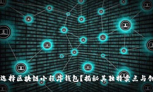 为何选择区块链小程序钱包？揭秘其独特卖点与创新点