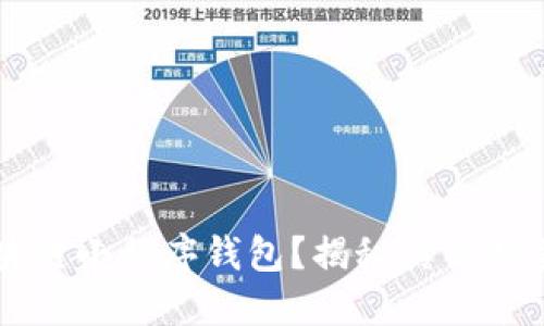 为何选择区块链小程序钱包？揭秘其独特卖点与创新点