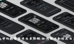 TP钱包中的数字货币交易限制：如何解