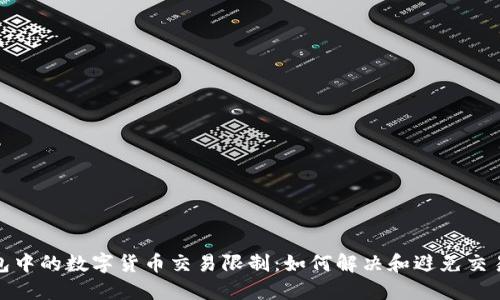 TP钱包中的数字货币交易限制：如何解决和避免交易困扰