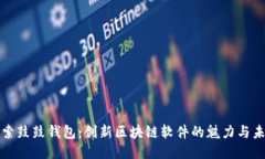 探索鼓鼓钱包：创新区块链软件的魅力