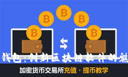 探索鼓鼓钱包:创新区块链软件的魅力与未来