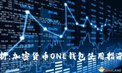 全面解析：加密货币ONE钱包使用指南与
