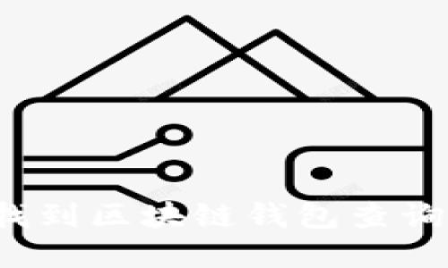 如何快速找到区块链钱包查询官网网址?