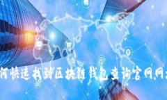 如何快速找到区块链钱包查询官网网址