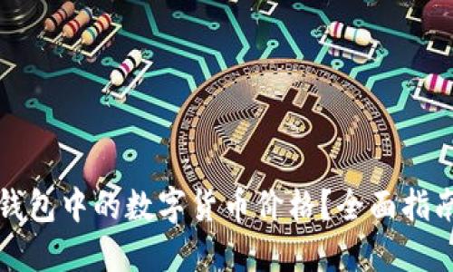 如何查看TP钱包中的数字货币价格?全面指南与实用技巧
