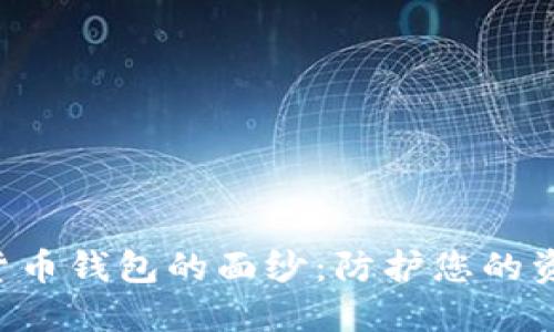 揭开安全加密货币钱包的面纱:防护您的资产、隐私和未来