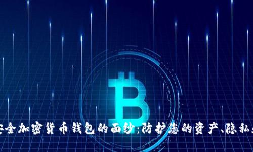 揭开安全加密货币钱包的面纱:防护您的资产、隐私和未来