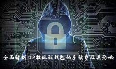 全面解析：TP提现到钱包的手续费及其