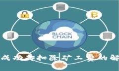 TP钱包充币未成功却扣除矿工费的解决