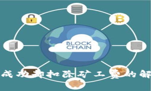 TP钱包充币未成功却扣除矿工费的解决方案与建议