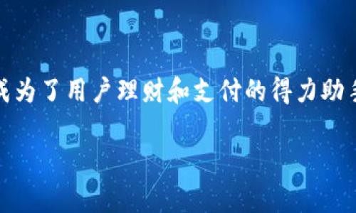 uU盾数字钱包/u是一款利用数字技术提供安全、便捷的金融服务的工具，它结合了现代密码学、移动支付和智能设备的优势，使用户能够随时随地进行资金管理、支付交易和数据存储。对于大众用户而言，U盾数字钱包的独特之处在于其安全性和易用性。以下是对U盾数字钱包的详细介绍。

U盾数字钱包的定义
U盾数字钱包，顾名思义，是一种以“U盾”作为安全保障的数字钱包。这类钱包允许用户将钱款、资产或其他数字价值存储于智能设备中，通过特定的安全认证方式，保障交易过程的安全性。它不仅仅是一个传统的钱包，更是一个基于数字技术的资产管理平台。

U盾数字钱包的核心功能
U盾数字钱包具有多项核心功能，满足不同用户的需求：
ul
  listrong安全保障：/strongU盾采用高强度的加密技术，确保用户的资金和数据不会被盗取。/li
  listrong便捷操作：/strong用户只需通过手机或其他智能设备扫码、指纹或面容识别，就能快速完成支付。/li
  listrong多币种支持：/strong除了传统的法定货币，U盾数字钱包也支持多种数字资产和虚拟货币，有助于用户进行多元化投资。/li
  listrong实时监控：/strong用户可以随时查看账户余额、交易记录，及时掌握资产动态。/li
/ul

为何选择U盾数字钱包？
在众多数字钱包中，U盾数字钱包为何如此受欢迎？这归结于其以下几个创新点：
ul
  listrong无缝连接：/strongU盾数字钱包可以与多种支付渠道和金融服务无缝对接，用户能够在一个平台上完成所有的金融操作。/li
  listrong智能分析：/strong借助大数据分析，U盾能够为用户提供个性化的财务建议，帮助用户做出更明智的投资决策。/li
  listrong用户体验：/strongU盾数字钱包在界面设计上注重用户体验，操作简单明了，适合各个年龄层的用户。/li
  listrong快速响应：/strong无论是转账、支付还是查询，U盾的响应速度极快，大幅度提升用户的使用效率。/li
/ul

如何使用U盾数字钱包
使用U盾数字钱包非常简单。用户可以遵循以下步骤：
ol
  li下载U盾数字钱包应用，并进行注册。/li
  li根据提示绑定个人银行账户或信用卡。/li
  li完成实名认证，以确保账户安全性。/li
  li开始充值，用户可以通过多种方式为钱包注入资金。/li
  li进行支付或转账，只需选择收款方，输入金额并确认即可。/li
/ol

安全性的重要性
对于任何一个数字钱包来说，安全性都是最重要的考虑因素。U盾数字钱包通过以下几种方式确保用户资金的安全：
ul
  listrong多重身份认证：/strong用户在进行关键操作时，需要通过短信验证码、指纹识别等多重方式进行确认。/li
  listrong风控系统：/strongU盾具备完善的风控系统，能实时监测交易异常，保障用户资金安全。/li
  listrong交易加密：/strong所有的交易信息都会经过加密处理，保护用户隐私及交易内容。/li
/ul

U盾数字钱包的未来发展趋势
随着科技的不断进步，U盾数字钱包的未来充满了无限可能性。可能的未来趋势包括：
ul
  listrong广泛的应用场景：/strong数字钱包将不仅局限于支付和转账，未来可能会涉及更多的金融服务，包括贷款、投资等。/li
  listrong与区块链技术的结合：/strong通过与区块链技术相结合，U盾数字钱包或许能实现更高的安全性和透明度。/li
  listrong人工智能的应用：/strong利用人工智能技术，数字钱包可以为用户提供更精准的财务分析和投资建议。/li
/ul

总结
随着数字经济的快速发展，U盾数字钱包应运而生，为广大的用户提供了一个安全、便捷、高效的资产管理工具。在金融科技不断创新的潮流中，U盾数字钱包凭借其出色的功能与安全保障，成为了用户理财和支付的得力助手。无论是在日常购物，还是在投资理财中，U盾数字钱包以其独特的优势赢得了越来越多人的青睐。随着技术的不断进步，U盾数字钱包将会持续演变，成为现代金融服务不可或缺的一部分。

数字钱包, U盾, 安全支付, 移动支付/guanjianci