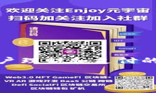 uU盾数字钱包/u是一款利用数字技术提供安全、便捷的金融服务的工具，它结合了现代密码学、移动支付和智能设备的优势，使用户能够随时随地进行资金管理、支付交易和数据存储。对于大众用户而言，U盾数字钱包的独特之处在于其安全性和易用性。以下是对U盾数字钱包的详细介绍。

U盾数字钱包的定义
U盾数字钱包，顾名思义，是一种以“U盾”作为安全保障的数字钱包。这类钱包允许用户将钱款、资产或其他数字价值存储于智能设备中，通过特定的安全认证方式，保障交易过程的安全性。它不仅仅是一个传统的钱包，更是一个基于数字技术的资产管理平台。

U盾数字钱包的核心功能
U盾数字钱包具有多项核心功能，满足不同用户的需求：
ul
  listrong安全保障：/strongU盾采用高强度的加密技术，确保用户的资金和数据不会被盗取。/li
  listrong便捷操作：/strong用户只需通过手机或其他智能设备扫码、指纹或面容识别，就能快速完成支付。/li
  listrong多币种支持：/strong除了传统的法定货币，U盾数字钱包也支持多种数字资产和虚拟货币，有助于用户进行多元化投资。/li
  listrong实时监控：/strong用户可以随时查看账户余额、交易记录，及时掌握资产动态。/li
/ul

为何选择U盾数字钱包？
在众多数字钱包中，U盾数字钱包为何如此受欢迎？这归结于其以下几个创新点：
ul
  listrong无缝连接：/strongU盾数字钱包可以与多种支付渠道和金融服务无缝对接，用户能够在一个平台上完成所有的金融操作。/li
  listrong智能分析：/strong借助大数据分析，U盾能够为用户提供个性化的财务建议，帮助用户做出更明智的投资决策。/li
  listrong用户体验：/strongU盾数字钱包在界面设计上注重用户体验，操作简单明了，适合各个年龄层的用户。/li
  listrong快速响应：/strong无论是转账、支付还是查询，U盾的响应速度极快，大幅度提升用户的使用效率。/li
/ul

如何使用U盾数字钱包
使用U盾数字钱包非常简单。用户可以遵循以下步骤：
ol
  li下载U盾数字钱包应用，并进行注册。/li
  li根据提示绑定个人银行账户或信用卡。/li
  li完成实名认证，以确保账户安全性。/li
  li开始充值，用户可以通过多种方式为钱包注入资金。/li
  li进行支付或转账，只需选择收款方，输入金额并确认即可。/li
/ol

安全性的重要性
对于任何一个数字钱包来说，安全性都是最重要的考虑因素。U盾数字钱包通过以下几种方式确保用户资金的安全：
ul
  listrong多重身份认证：/strong用户在进行关键操作时，需要通过短信验证码、指纹识别等多重方式进行确认。/li
  listrong风控系统：/strongU盾具备完善的风控系统，能实时监测交易异常，保障用户资金安全。/li
  listrong交易加密：/strong所有的交易信息都会经过加密处理，保护用户隐私及交易内容。/li
/ul

U盾数字钱包的未来发展趋势
随着科技的不断进步，U盾数字钱包的未来充满了无限可能性。可能的未来趋势包括：
ul
  listrong广泛的应用场景：/strong数字钱包将不仅局限于支付和转账，未来可能会涉及更多的金融服务，包括贷款、投资等。/li
  listrong与区块链技术的结合：/strong通过与区块链技术相结合，U盾数字钱包或许能实现更高的安全性和透明度。/li
  listrong人工智能的应用：/strong利用人工智能技术，数字钱包可以为用户提供更精准的财务分析和投资建议。/li
/ul

总结
随着数字经济的快速发展，U盾数字钱包应运而生，为广大的用户提供了一个安全、便捷、高效的资产管理工具。在金融科技不断创新的潮流中，U盾数字钱包凭借其出色的功能与安全保障，成为了用户理财和支付的得力助手。无论是在日常购物，还是在投资理财中，U盾数字钱包以其独特的优势赢得了越来越多人的青睐。随着技术的不断进步，U盾数字钱包将会持续演变，成为现代金融服务不可或缺的一部分。

数字钱包, U盾, 安全支付, 移动支付/guanjianci