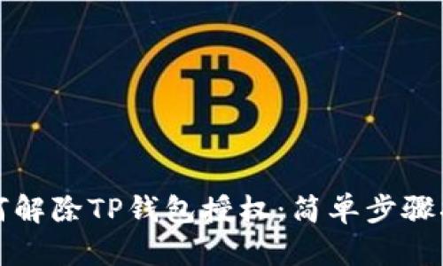 如何解除TP钱包授权：简单步骤指南