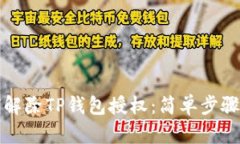 如何解除TP钱包授权：简单步骤指南