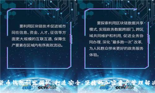 数字货币钱包研发团队:打造安全、便捷的加密资产管理解决方案