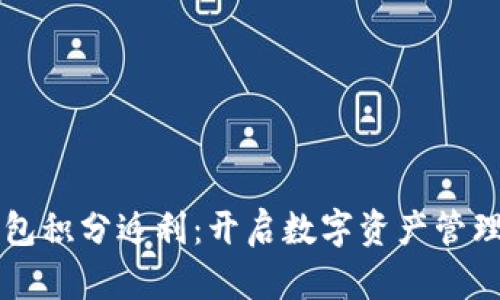 区块链钱包积分返利:开启数字资产管理的新篇章