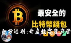 区块链钱包积分返利：开启数字资产管
