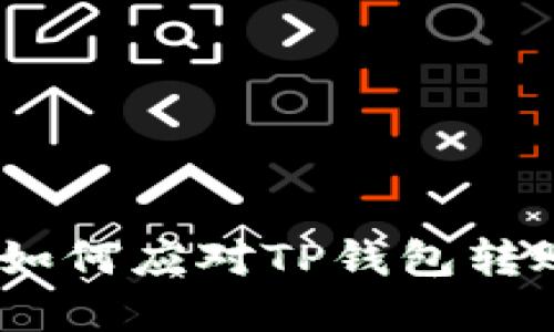 保护你的数字资产：如何应对TP钱包转账授权后的盗窃问题
