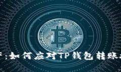 保护你的数字资产：如何应对TP钱包转
