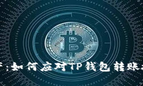 保护你的数字资产：如何应对TP钱包转账授权后的盗窃问题