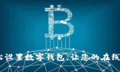 bianoti如何轻松设置数字钱包，让您的