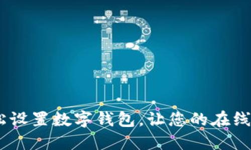 bianoti如何轻松设置数字钱包,让您的在线支付智能又安全