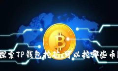 探索TP钱包挖矿：可以挖哪些币？