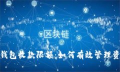 剖析企业数字钱包收款限额：如何有效