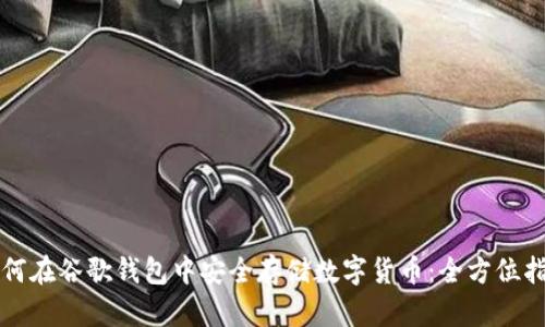 如何在谷歌钱包中安全存储数字货币:全方位指南
