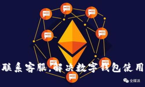 如何通过微信联系客服,解决数字钱包使用中的各种问题