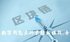 如何通过数字钱包点外卖轻松赚钱：全