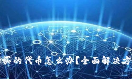 忘记在TP钱包中购买的代币怎么办？全面解决方案与常见问题解答