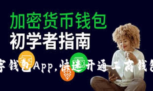 轻松下载数字钱包App,快速开通工商钱包的终极指南