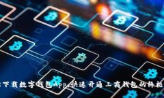 轻松下载数字钱包App，快速开通工商钱