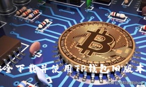 如何安全下载并使用TP钱包旧版本1.3.3？