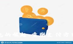 数字钱包的崛起：重塑支付方式的未来
