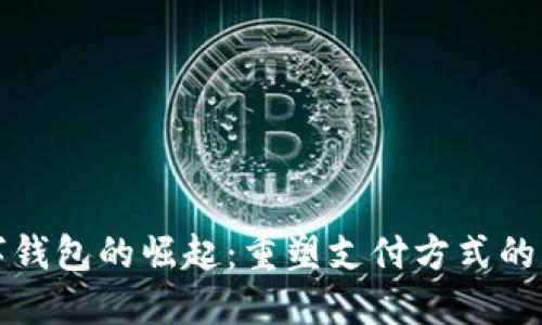 数字钱包的崛起：重塑支付方式的未来