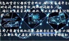 TP钱包是一个广泛使用的加密货币钱包