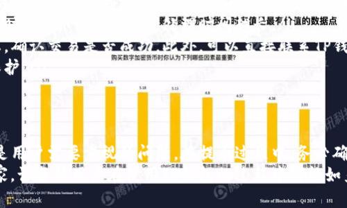 TP钱包是一个广泛使用的加密货币钱包，它为用户提供了便捷的提币功能。提币指的是将加密货币从TP钱包转移到其他钱包或交易所。在许多情况下，用户会想知道提币的具体渠道和方式，以确保安全、高效地进行交易。

什么是TP钱包？
TP钱包是一款集成了多种功能的数字资产管理工具。它不仅支持多种加密货币的存储和转账，还提供了去中心化交易及交易所的连接。TP钱包的用户界面友好，适合新手和专业用户。此外，该钱包也注重保护用户的私钥安全，避免用户资产被盗。

提币的基本概念
提币可以被理解为将数字资产从一个钱包转移到另一个钱包的过程。这个过程通常涉及多个步骤，包括选择要提取的资产、输入目标地址、确认交易等。在TP钱包中，用户可以轻松地选择所需的加密资产进行提币，接口直观简单，降低了操作难度。

TP钱包提币的渠道
提币的渠道主要指用户所选择的接收地址和交易平台。以下是一些常见的提币渠道：
ul
    listrong其他钱包地址：/strong用户可以选择提币到其他数字钱包，例如硬件钱包或软件钱包。这种方式通常被认为是比较安全的，特别是当用户希望长期保管资产时。/li
    listrong交易所：/strong用户可以将加密货币提到各种交易所，方便进行交易或兑换法定货币。选择知名的交易所能够提高交易的效率并降低风险。/li
    listrong个人地址：/strong在一些情况下，用户可以将资产转至他人的钱包地址，这通常用于赠与或交易。/li
    listrong借贷平台：/strong一些去中心化的借贷平台允许用户将加密资产提取，并用作抵押贷款。这种方式为用户提供了使用资产的更多灵活性。/li
/ul

提币的安全性考虑
提币过程中的安全性非常重要，其中包括对接收地址的确认。这是因为加密货币一旦转出，就不会被退回，因此用户需确保所输入的地址准确无误。在提币前，用户应仔细核对每一个字符，尤其是用手动输入地址时。此外，选择信誉良好的交易所和钱包也至关重要，以防止资产被盗。

如何进行TP钱包提币？
提币过程相对简单，以下是具体的步骤：
ol
    listrong打开TP钱包：/strong用户需首先打开TP钱包并登录到他们的账户中。/li
    listrong选择“提币功能”：/strong在主界面找到并点击“提币”选项。/li
    listrong选择加密资产：/strong用户需选择交易的加密货币，比如比特币、以太坊等。/li
    listrong输入接收地址：/strong在指定的输入框中输入要提币的接收地址，确保无误。/li
    listrong输入提币数量：/strong输入想要提取的数量，注意留意最小提币限额。/li
    listrong确认交易：/strong在核对所有输入信息后，点击确认提币并进行最后的验证。/li
/ol
在确认提币后，用户可能会收到一个验证码或安全确认请求，以进一步增强安全性。

提币费用
提币通常会涉及一定的网络费用，这些费用是由区块链网络决定的。在高流量时期，提币的费用可能会增加。因此，用户应在提币之前查看当前的费用，并合理安排提币时间，以节省费用。在选择提币时，了解不同链的手续费也是非常重要的，特别是用户在常见的以太坊、比特币等主流链上进行操作时。

常见问题解答
很多用户在使用TP钱包提币时会遇到各种问题，以下是一些常见的问题与解答：
ul
    listrong提币失败怎么办？/strong若提币操作失败，首先请检查输入的地址和数量是否正确。如果一切无误，建议查看TP钱包的官方公告或官方网站，确认是否有平台故障或维护信息。/li
    listrong提币需要多长时间？/strong提币的处理时间依赖于网络的繁忙程度。通常情况下，提币处理时间在几分钟到几小时之间，网络越繁忙，处理时间越长。/li
    listrong提币后资金未到帐怎么办？/strong如果提币操作完成后，资金仍然未到帐，建议通过区块链浏览器查询交易状态，确认交易是否成功。此外，可以直接联系TP钱包的客户支持寻求帮助。/li
    listrong如何提升提币安全性？/strong建议用户开启双重验证功能，并定期更换钱包密码，更加注重对个人信息安全的保护。/li
/ul

总结
TP钱包为用户提供了便捷的提币功能，让用户可以轻松转移资产到其他钱包或交易所。虽然操作步骤相对简单，但安全性始终是用户需要重视的问题。在提币过程中，务必确认接收地址和数量，确保每一步都精准无误。同时，了解提币的渠道选项和相关费用也是提高交易效率的关键。
无论是新手还是老手，掌握好提币的操作流程以及注意事项，有助于实现更安全高效的资产管理。希望以上信息能够帮助到大家，让每位用户在使用TP钱包的过程中都能如鱼得水，享受加密货币带来的无限可能。