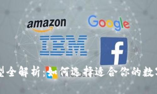 区块链钱包类型全解析：如何选择适合你的数字资产存储方案