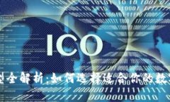 区块链钱包类型全解析：如何选择适合