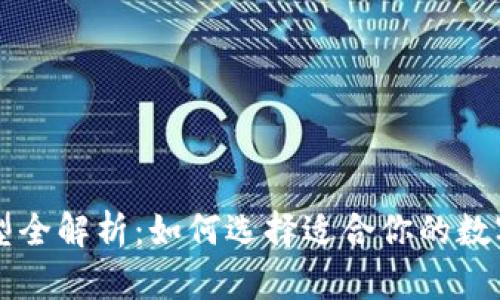 区块链钱包类型全解析：如何选择适合你的数字资产存储方案