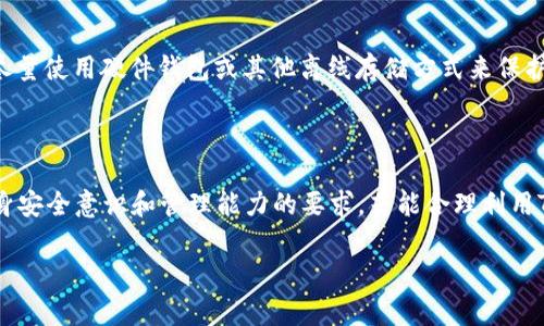 关于“T P钱包有服务器吗？”这个问题，首先要了解T P钱包的功能及其工作原理。T P钱包是一个数字货币钱包，通常用于存储和交易各种加密货币。理解它是否依赖于服务器，我们需要从多个角度来看待。

什么是T P钱包？
T P钱包是一种数字资产管理工具，它可以让用户存储、转账和接收加密货币。与传统银行不同，T P钱包通常不受中心化机构管理，而是依赖去中心化的区块链技术。用户的资产是保存在区块链上的，而不是某个中央服务器中。这种设计初衷就是为了提高安全性和隐私性。

T P钱包的工作原理
在理解T P钱包的工作原理时，关键在于对区块链的理解。区块链是多个区块按时间顺序连接起来形成的分布式数据库，每个区块中包含了一组交易记录。这意味着每当用户进行交易时，交易信息会被广播到整个网络，并由网络中的节点进行验证。由于这种去中心化的特性，T P钱包实际上并不需要依赖一个特定的服务器来完成操作。

T P钱包是否有服务器？
虽然T P钱包本身不依赖于中心化的服务器，但它的某些功能仍可能与服务器相关。例如，钱包应用程序的开发者可能会使用服务器来存储一些用户信息，如帐户设置、交易历史或其他非敏感数据。这些信息的存储并不是存放用户的加密资产，而是为了增强用户体验。

去中心化与安全性
去中心化的架构使得T P钱包在安全性上相对较高。由于用户的资产并不存储在单一的服务器上，而是分布在整个网络中，因此即使某些服务器被攻击，用户的资产依然安全。然而，这也意味着用户需要对自己的私钥和助记词负责，因为一旦丢失，资金将无法恢复。

使用T P钱包的好处
使用T P钱包有诸多好处。首先，用户可以享受更大的掌控权。与中心化的交易所或钱包相比，T P钱包让用户完全掌握自己的资产，不必担心交易所的关闭或黑客攻击。其次，去中心化钱包通常拥有更高的隐私保护，用户在进行交易时不需要提供个人信息。
此外，T P钱包通常支持多种加密货币，这使得用户能方便地管理不同类型的资产。一些钱包还提供了额外的功能，比如内置的交易所、质押功能等，为用户提供了更多的选择和灵活性。

T P钱包的潜在风险
尽管T P钱包有许多优点，但也存在一些潜在风险。例如，由于完全由用户自己控制资产，任何失误或遗忘私钥的情况都可能导致资金的永久丧失。而且，去中心化钱包相对复杂，对于技术不熟悉的用户来说，学习曲线较陡，可能在操作过程中出现误解。

如何安全使用T P钱包
为了安全使用T P钱包，用户需要遵循一些基本的安全实践。首先，确保私钥和助记词的保密与安全，最好将其写在纸上并存放在安全的地方。其次，定期备份钱包数据，以防数据丢失。另外，尽量使用硬件钱包或其他离线存储方式来保护较大金额的资产。
最后，保持软件更新，以确保使用最新的安全补丁和功能。定期查看网络上的安全资讯，及时了解可能存在的风险和漏洞，增强自身的安全防范意识。

总结
综上所述，T P钱包虽然不依赖于中心化的服务器来存储用户资产，但部分功能可能仍与服务器有关。去中心化的设计让用户享有更大的资产控制权和隐私保护，但同时也增加了对用户自身安全意识和管理能力的要求。若能合理利用T P钱包的优势，并做好相应的安全措施，用户便能在数字货币的世界中更加自信地进行交易。同时，随着区块链技术的不断进步，未来的数字钱包在安全性和用户体验方面也会进一步提升。

以上就是对“T P钱包有服务器吗？”的详细探讨。希望这些信息能够帮助你更好地理解T P钱包的功能和安全性。