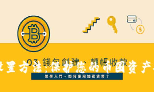钱包私钥加密设置方法:保护您的币圈资产安全的最佳实践