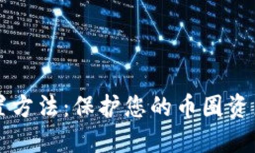 钱包私钥加密设置方法:保护您的币圈资产安全的最佳实践