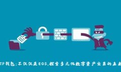 TP钱包：不仅仅是EOS，探索多元化数字