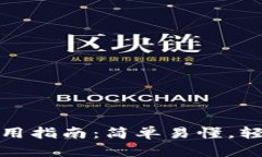 数字币区块链钱包使用指南：简单易懂
